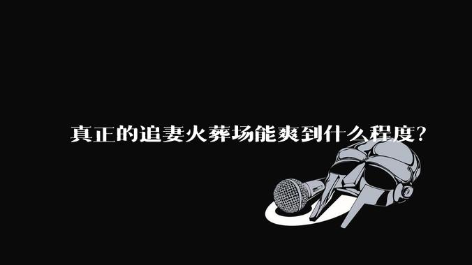 真正的追妻火葬场能爽到什么程度？
